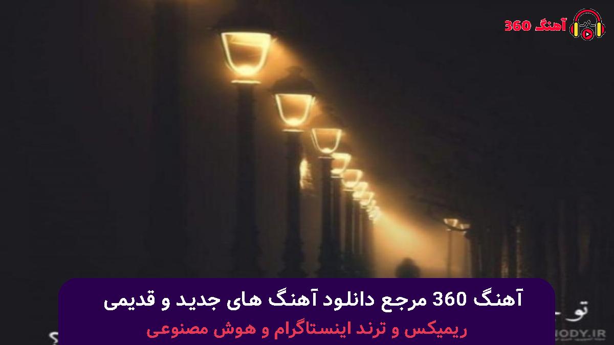 کاور آهنگ اگه دوسم داشتی با صدای علی یاسینی یوسف زمانی سهیل مهرزادگان